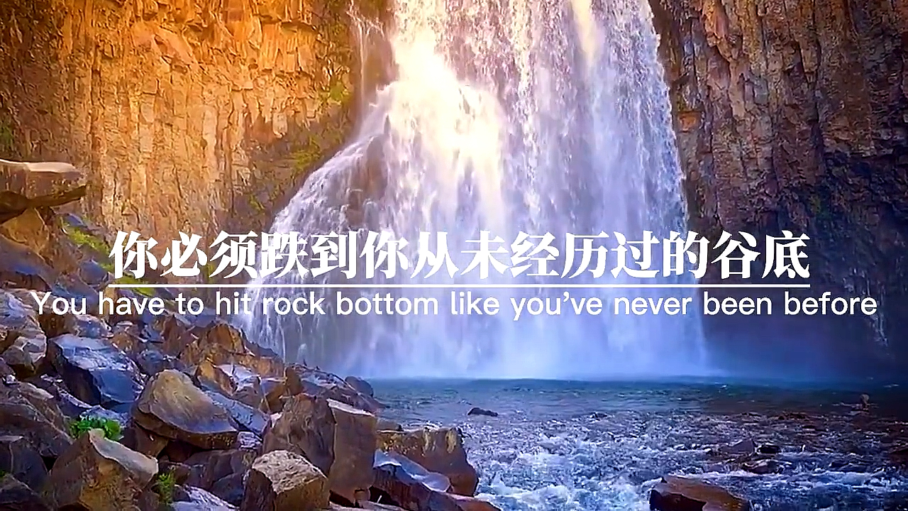 励志正能量#绝处逢生,破而后立