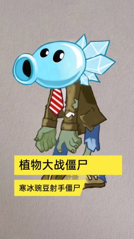 植物大战僵尸寒冰豌豆僵尸#植物大战僵尸简笔画寒冰豌豆僵尸