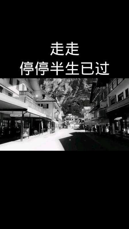 标题#走走停停半生已过
