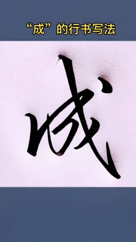 硬笔练字成的行书写法