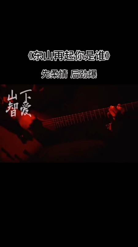 日落西山你不陪东山再起你是谁