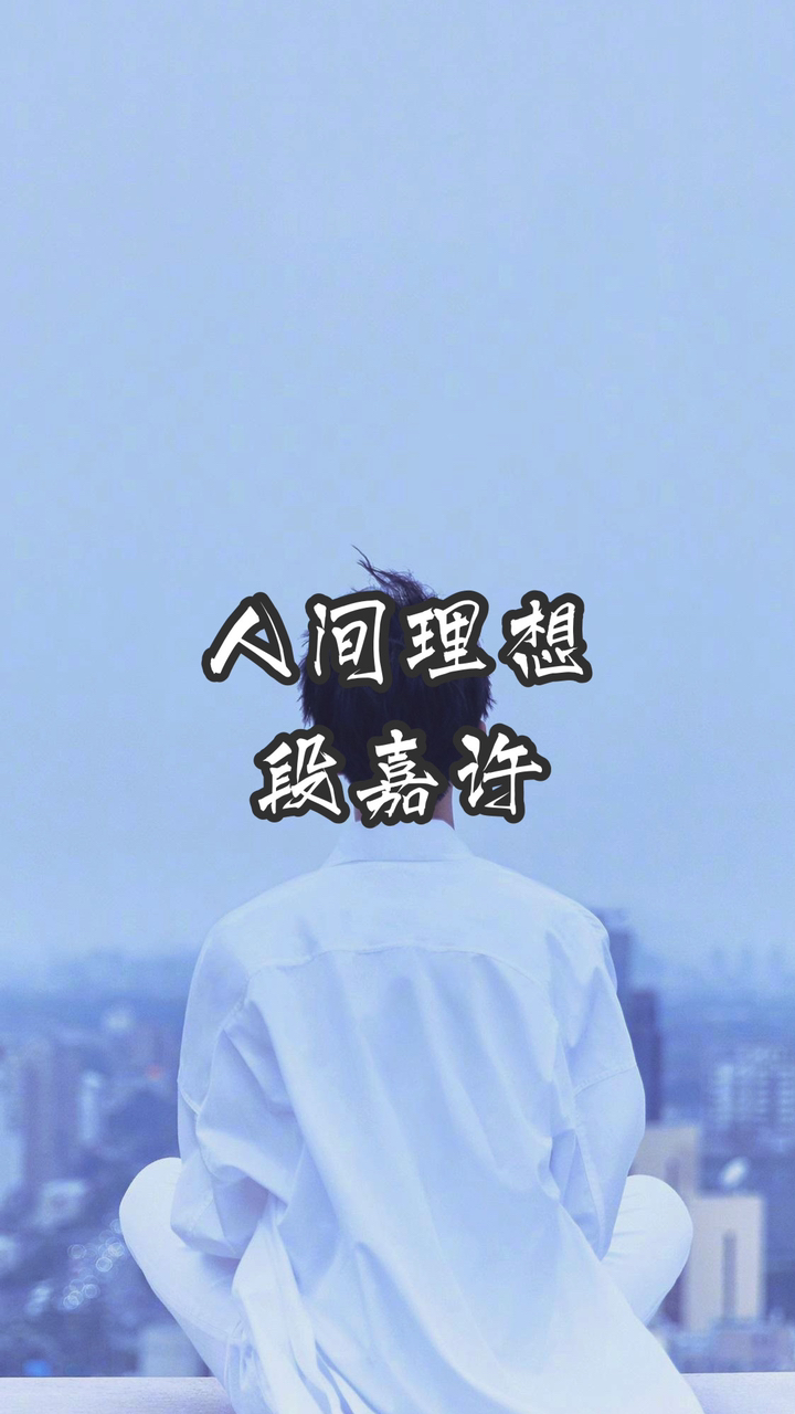 小说推荐#人间理想--段嘉许