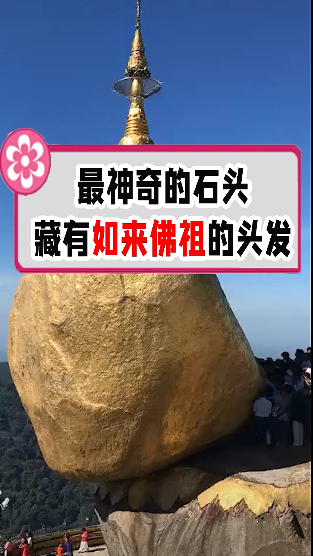 最"神奇"的石头,传说藏有如来佛祖的头发,却不让女人摸