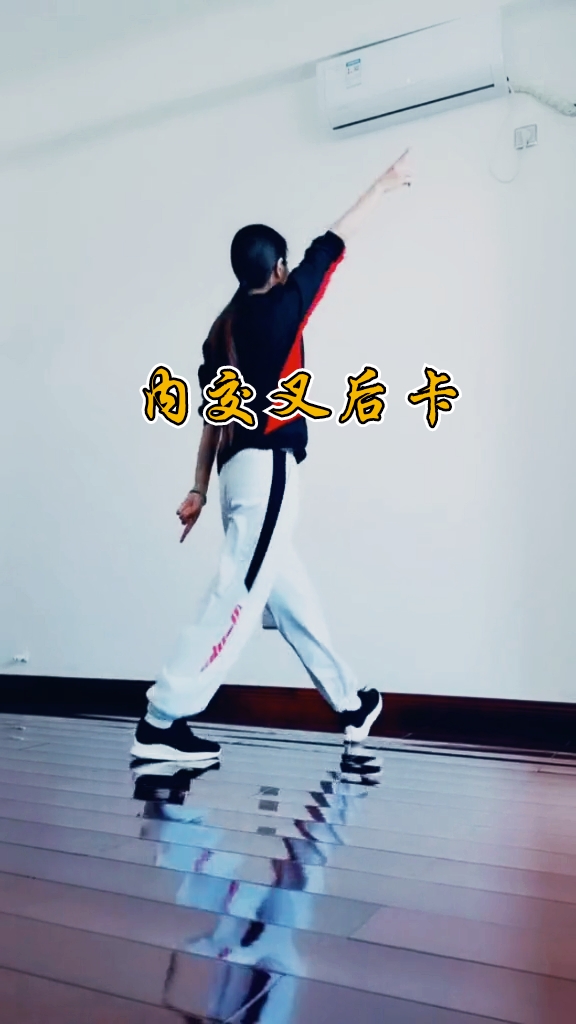 曳步舞基础教学#内交叉后卡慢快演示