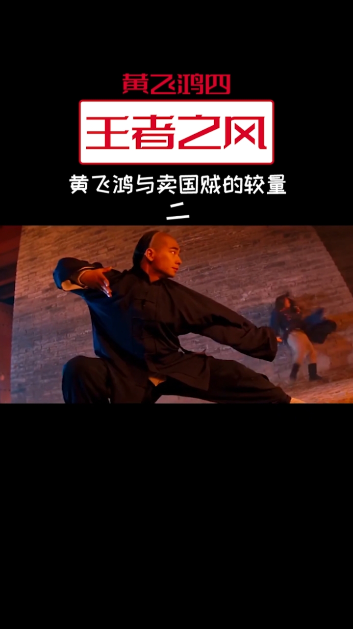 黄飞鸿使出无影脚把段天雷跟大力王打败了