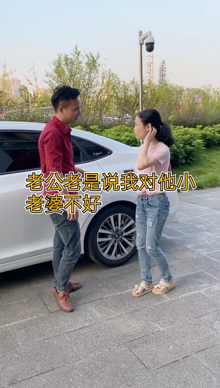 搞笑夫妻#老公老是说我对他小老婆不好,你们也是一样吗?