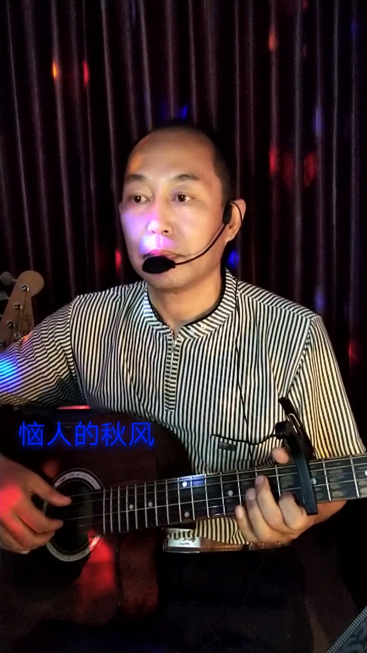 自弹自唱#吉他弹唱《恼人的秋风》