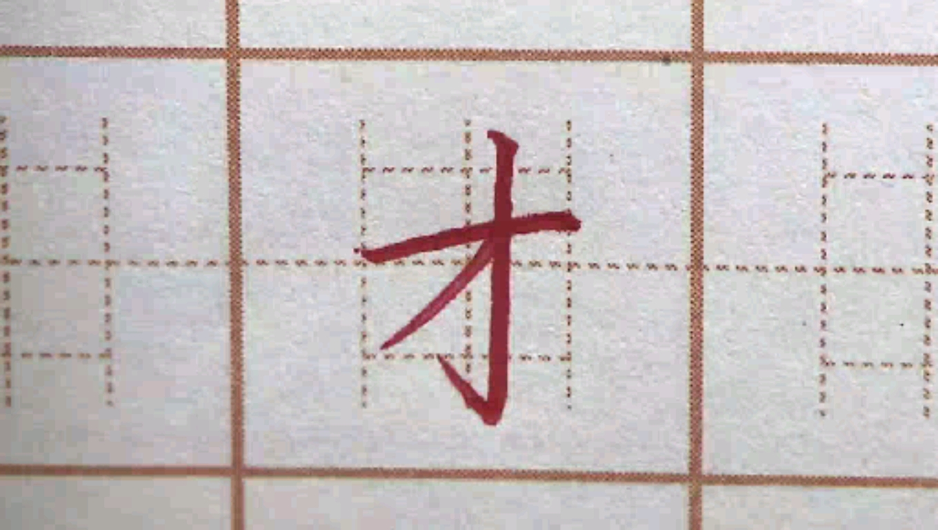 硬笔练字#一年级生字:才,硬笔书法练字正楷字字帖写字