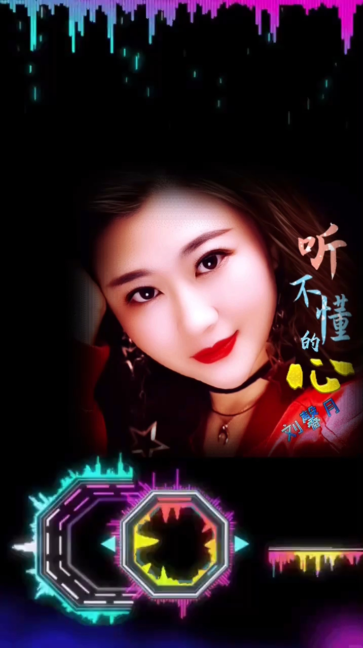 《听不懂的心》原唱:刘馨月