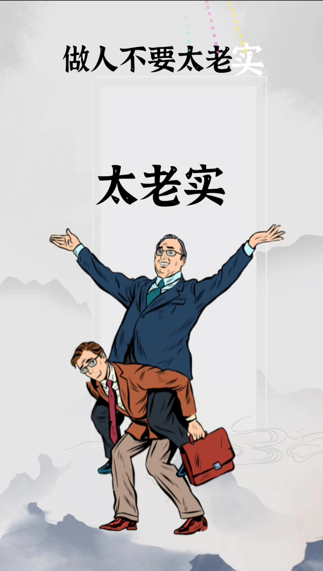 手绘视频#做人不能太老实