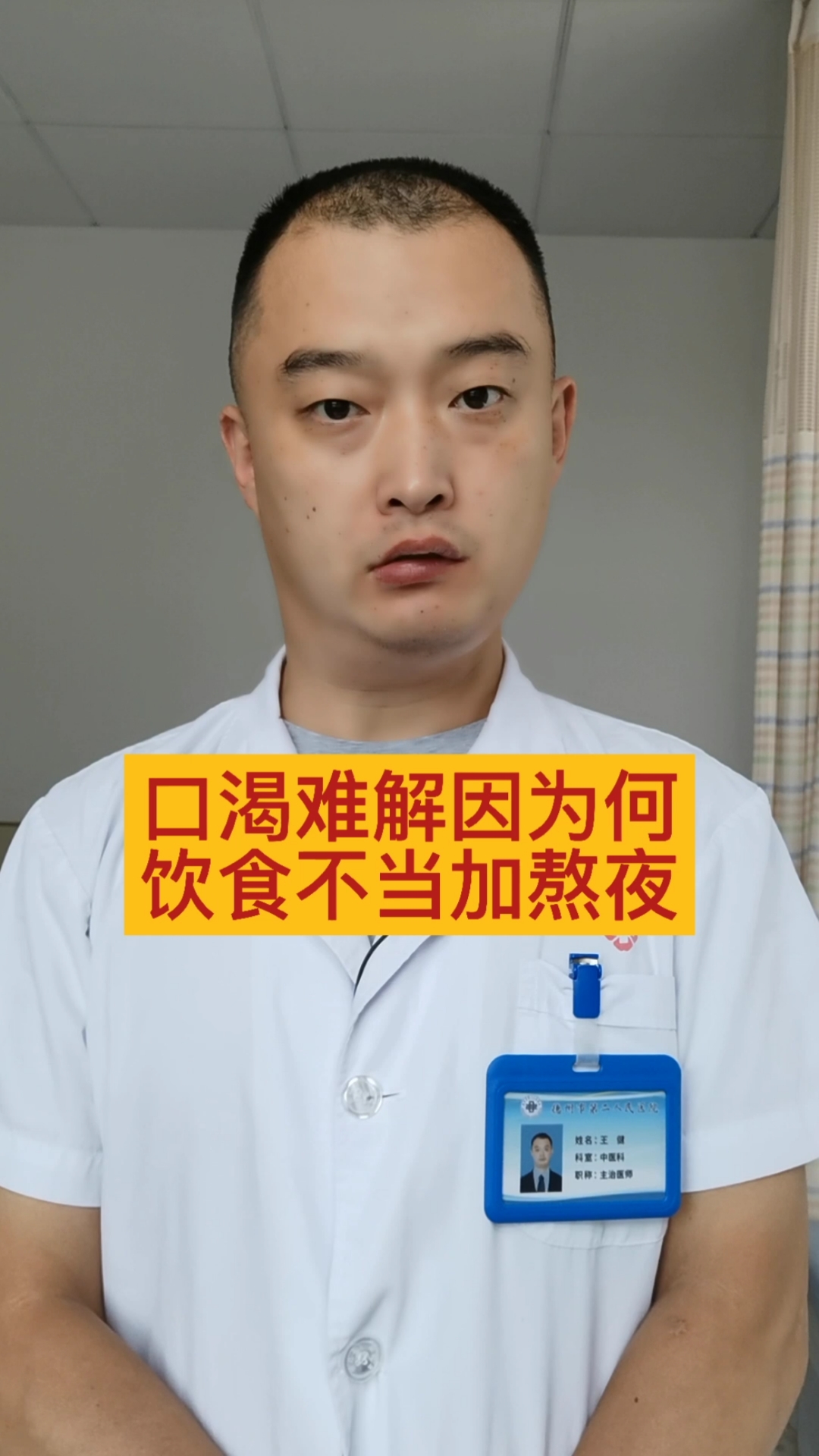 中医健康养生#口渴,喝水不解渴.