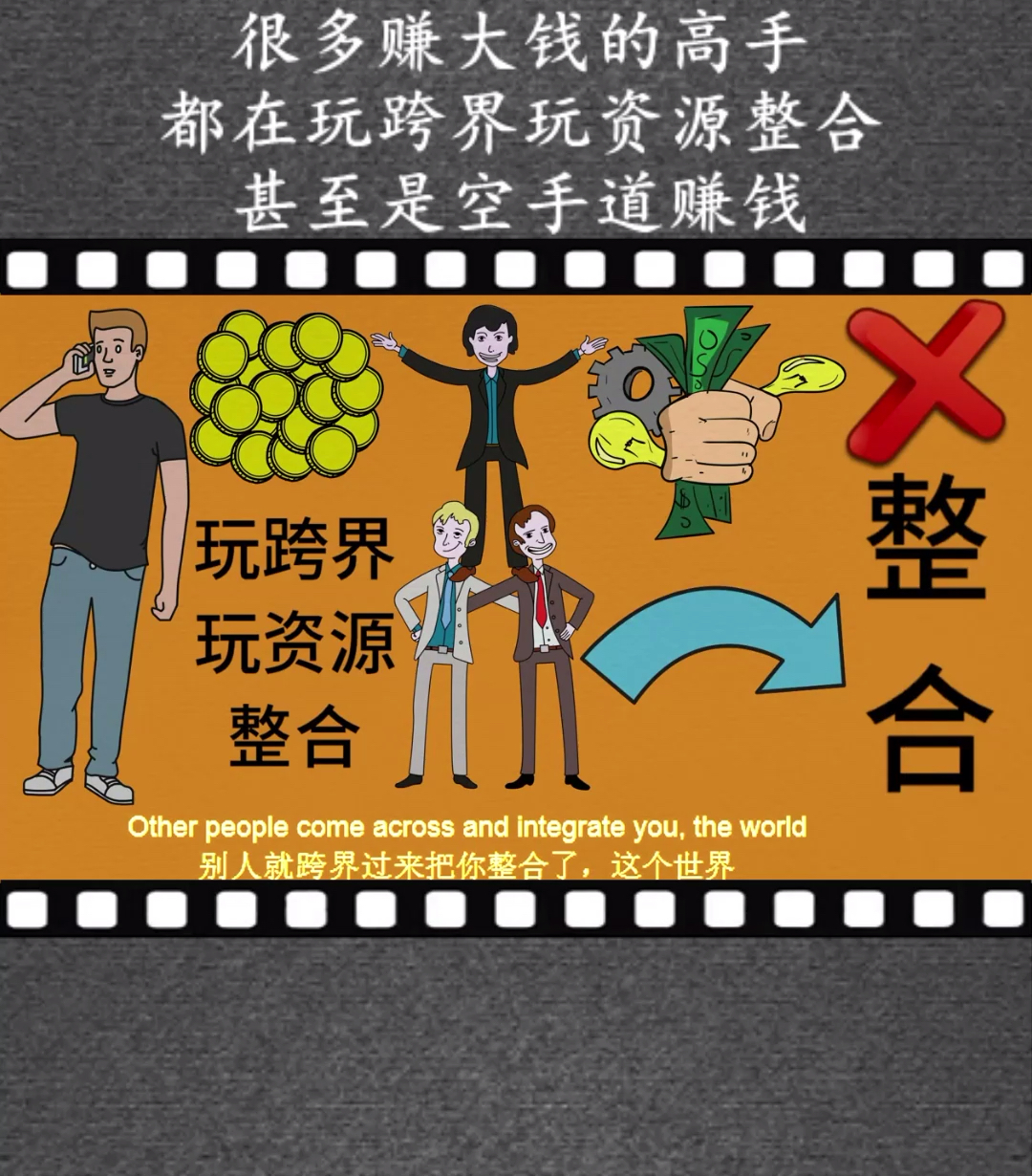 商业思维#很多赚大钱的高手,都在玩跨界玩资源整合,甚至是空手道浊