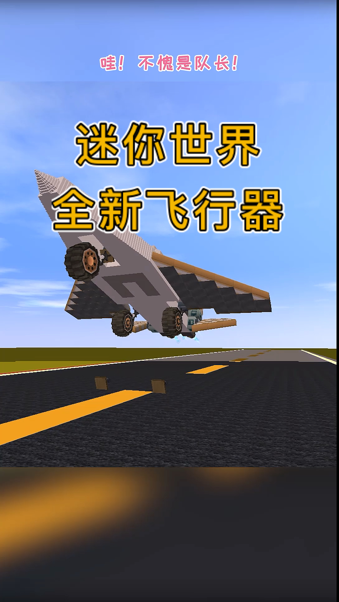 迷你世界#不是吧不是吧,迷你世界又要出新的飞行器?