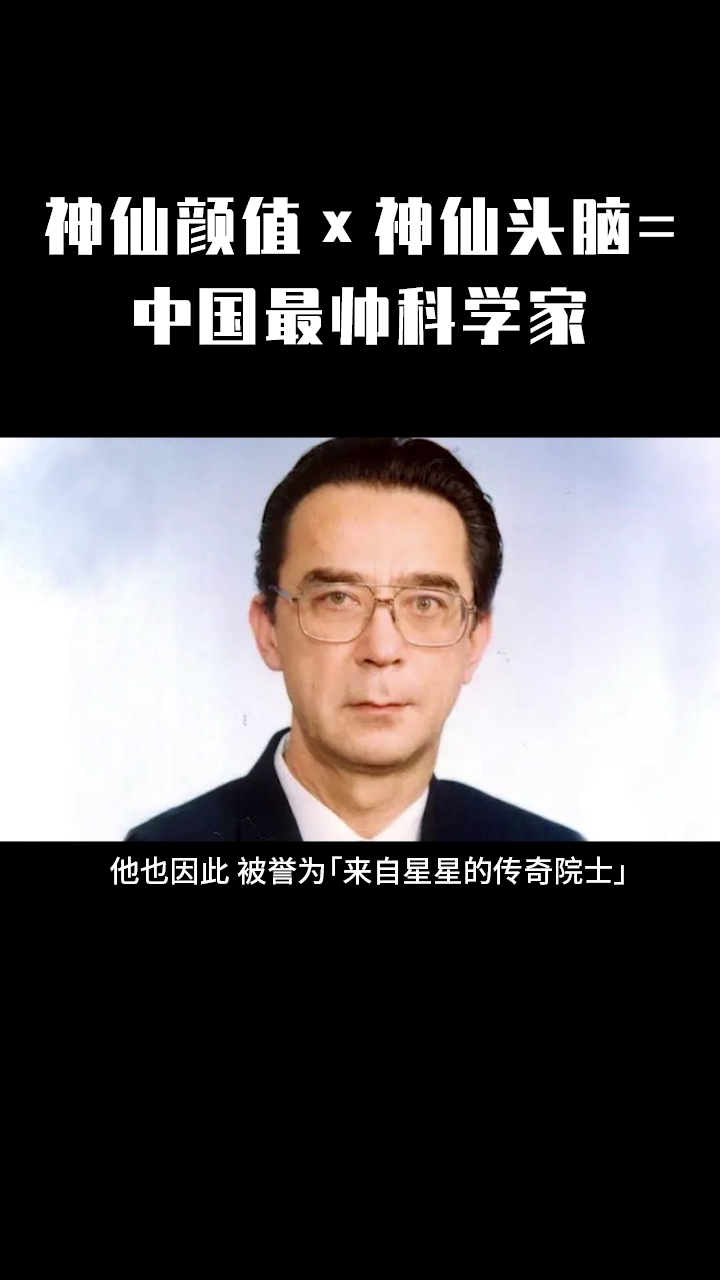 独竖一知#最帅科学家#好故事