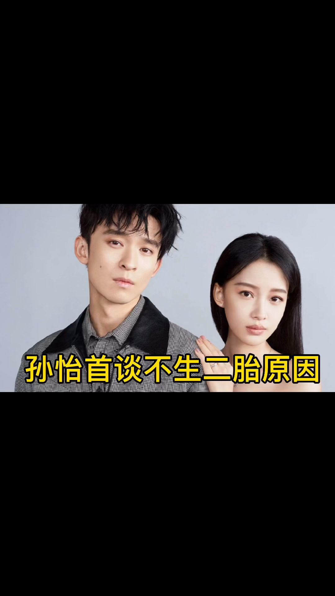 孙怡孙怡首谈不生二胎原因