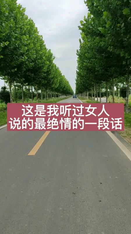 人生感悟#这是我听过女人说的最绝情的一段话