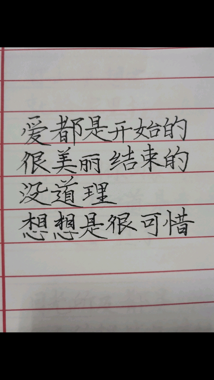 手写文字#美丽的遗憾,是难以忘记的!