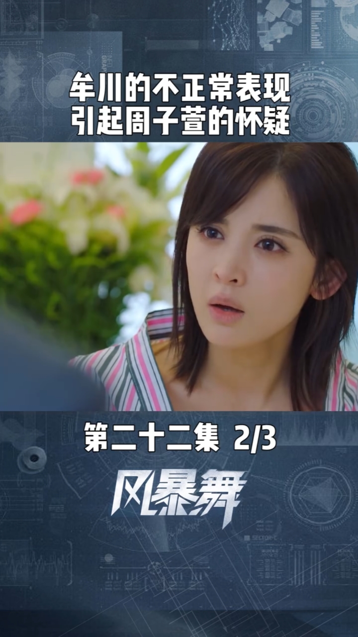 第22集|02牟川暴露马脚,他的不正常表现,让周子萱怀疑他是天蝎的人