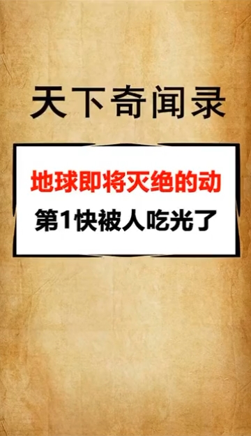 奇闻趣事抢先看#地球上即将灭绝的动物,第一个都快被人吃光了