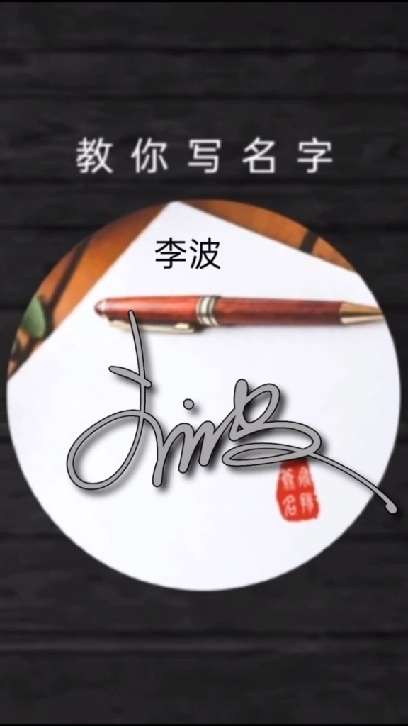 签名要有创意,把美留给你#李波你的名字写好了请惠存-度小视