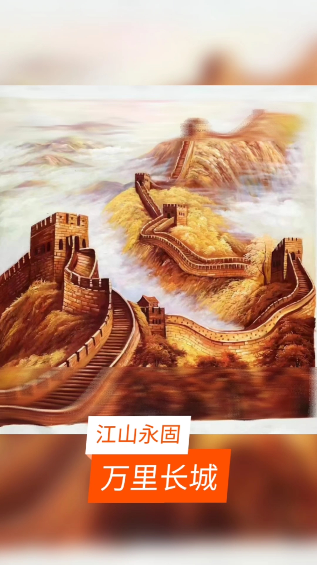 中国画#万里长城永不倒,江山永固!