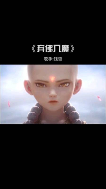 佛魔本是一体,只是道不同,佛修心道,而魔修的是恶道