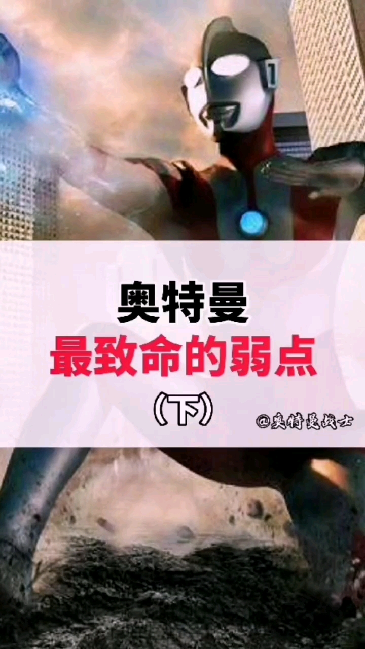 奥特曼奥特曼最致命的弱点
