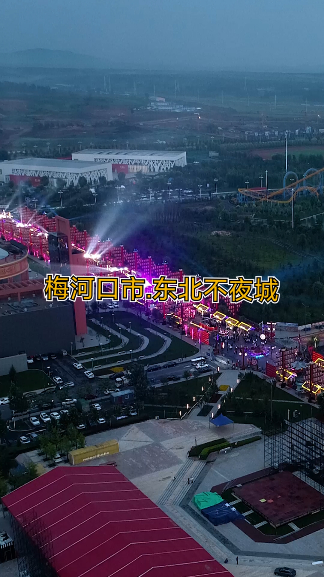 不一样的人生#吉林省梅河口市东北不夜城