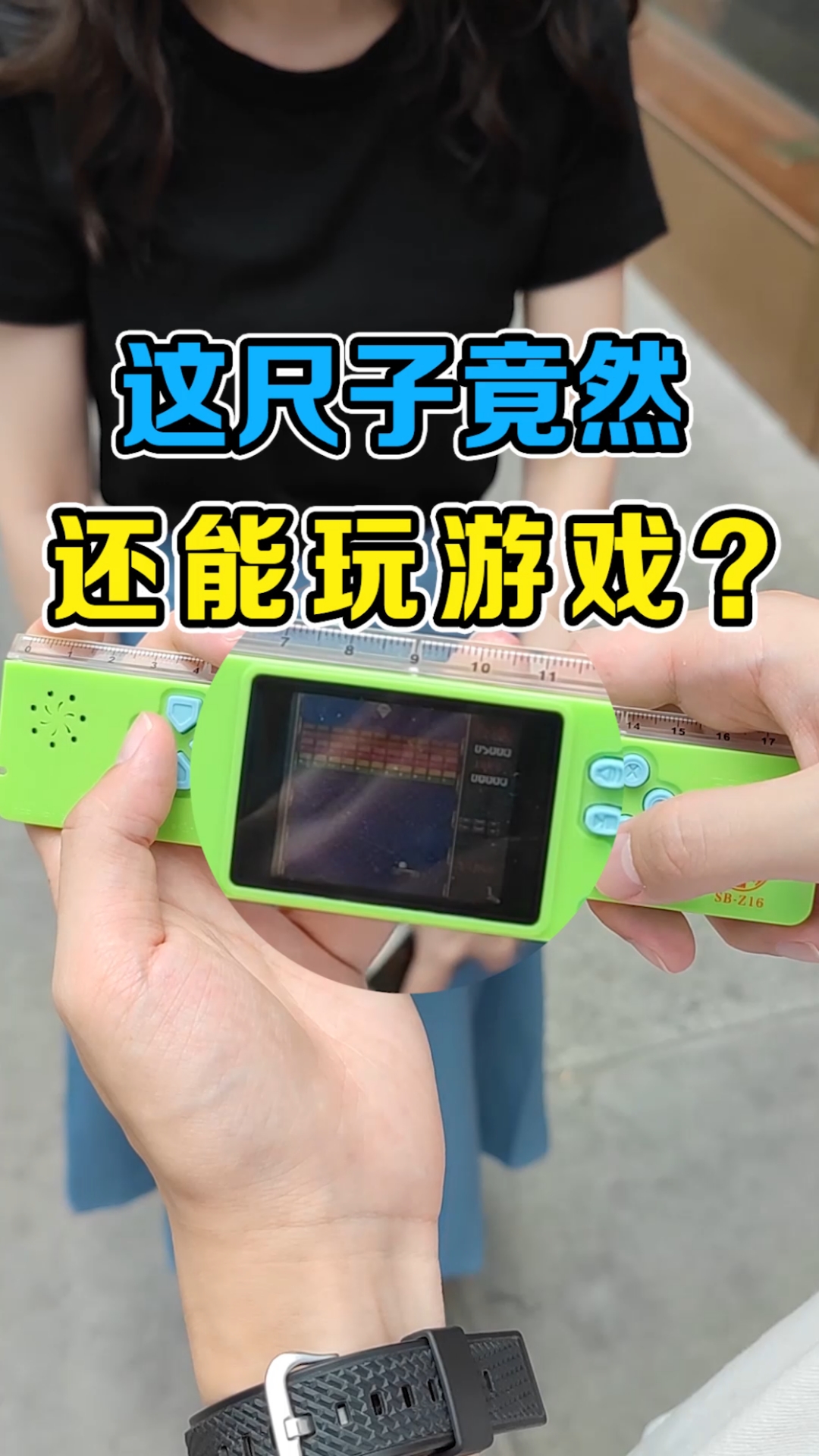 既能当尺子用,又能当游戏机玩,这也太黑科技了吧?