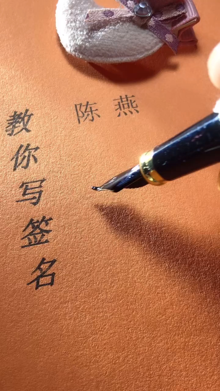 陈燕你的签名好了请惠存,留名的越来越少?