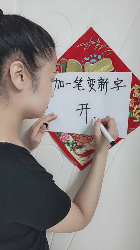 老公说"开"加一笔变新字,三个月的臭袜子他全包了,这也太难了,求大神