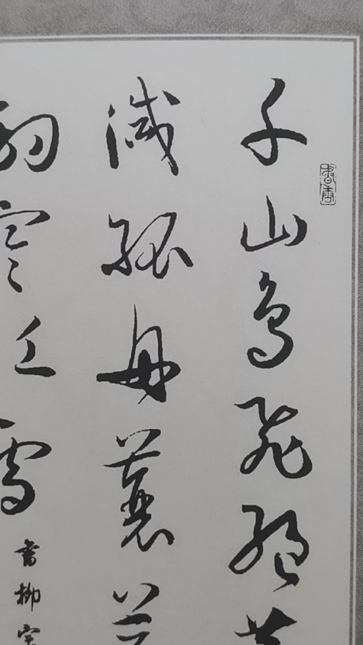 天天练书法#孙过庭书谱集字古诗江雪