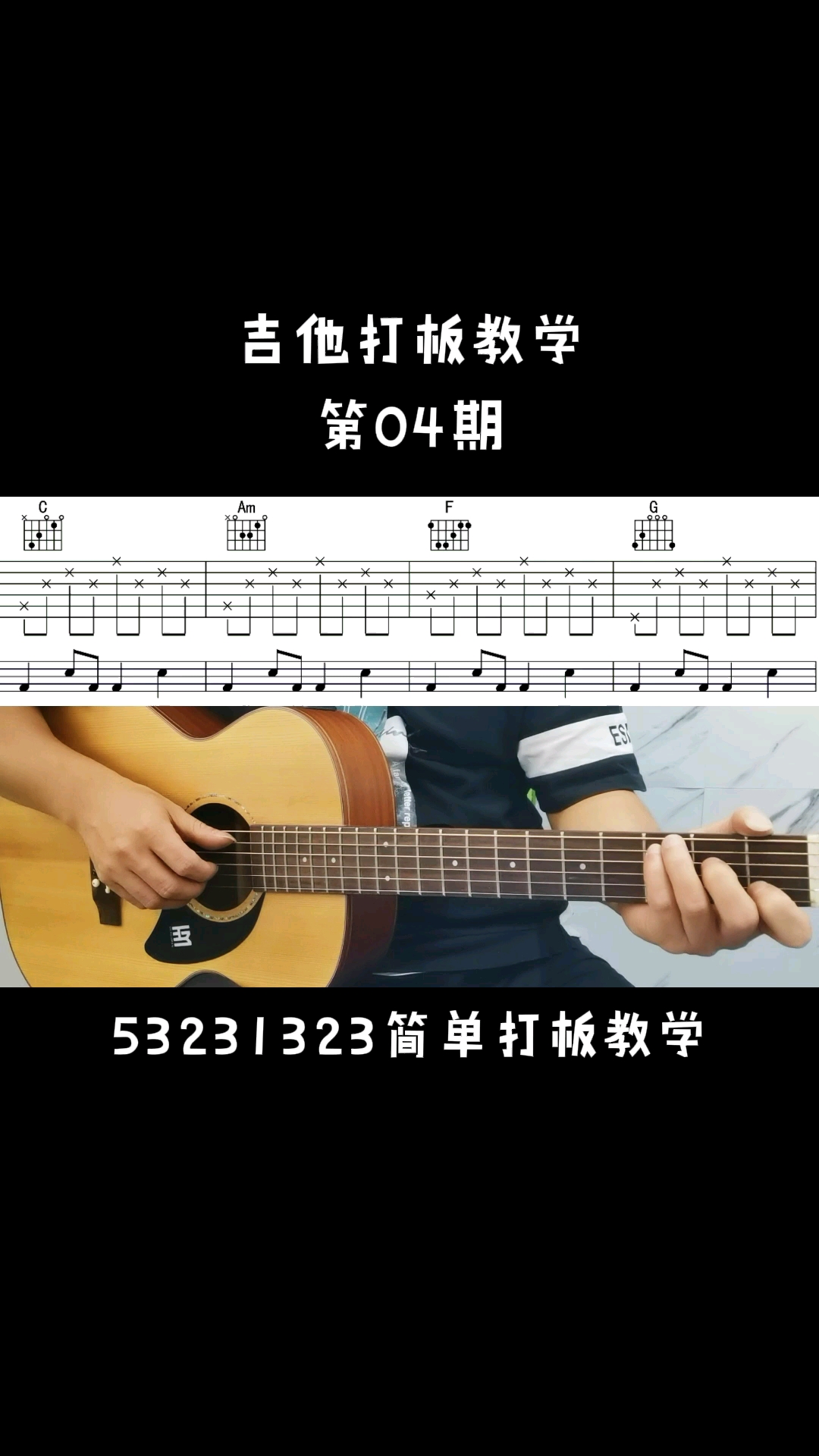 吉他第04期第一种53231323简单打板教学
