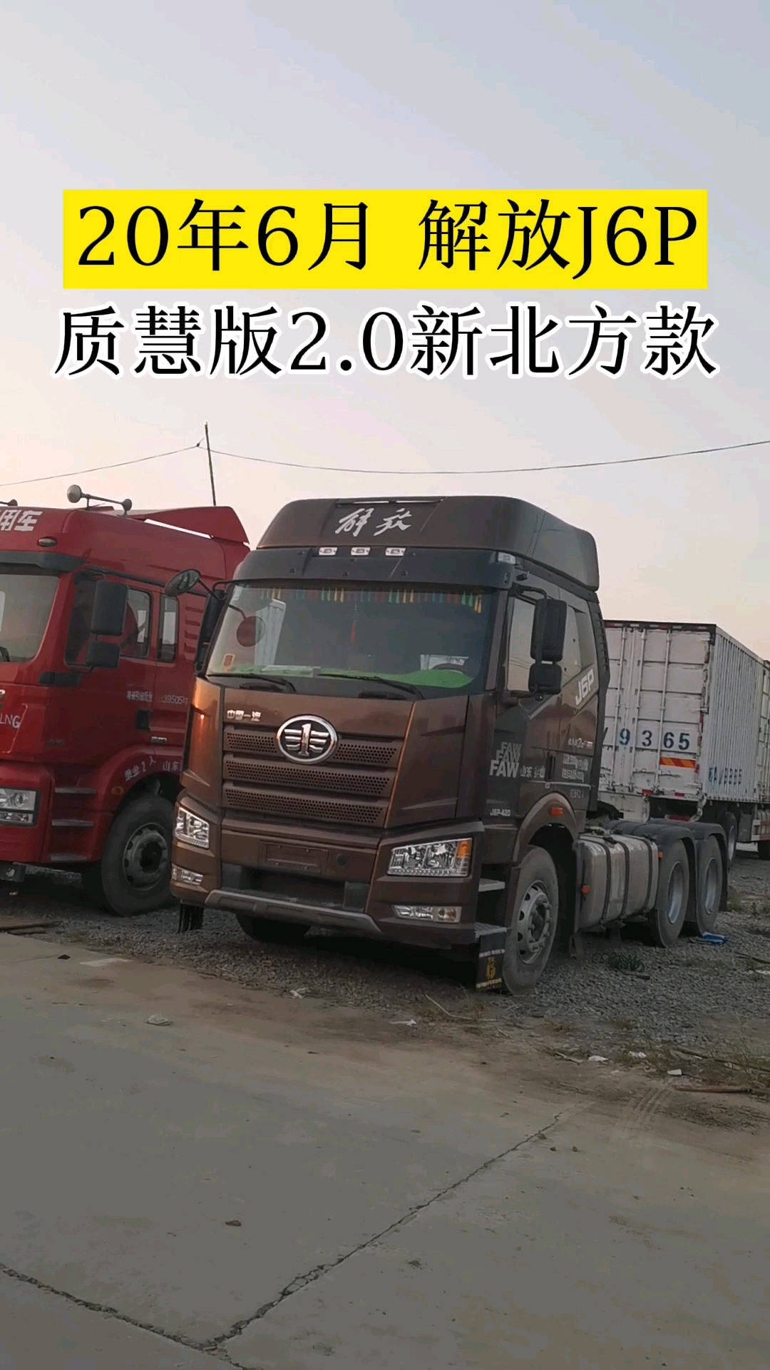 新北方版的解放j6p质惠版2.0-度小视