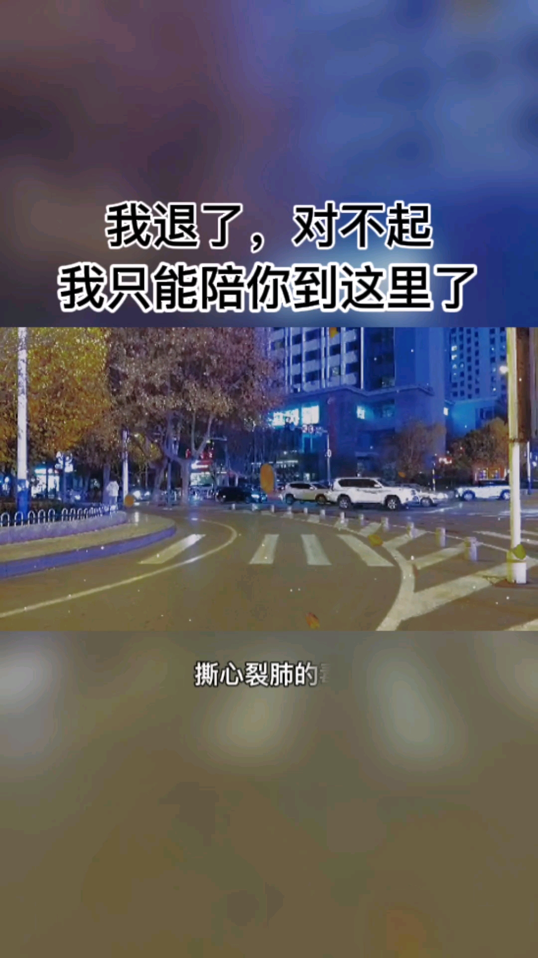 破殼計劃#對不起,我退了,就陪你到這裡了