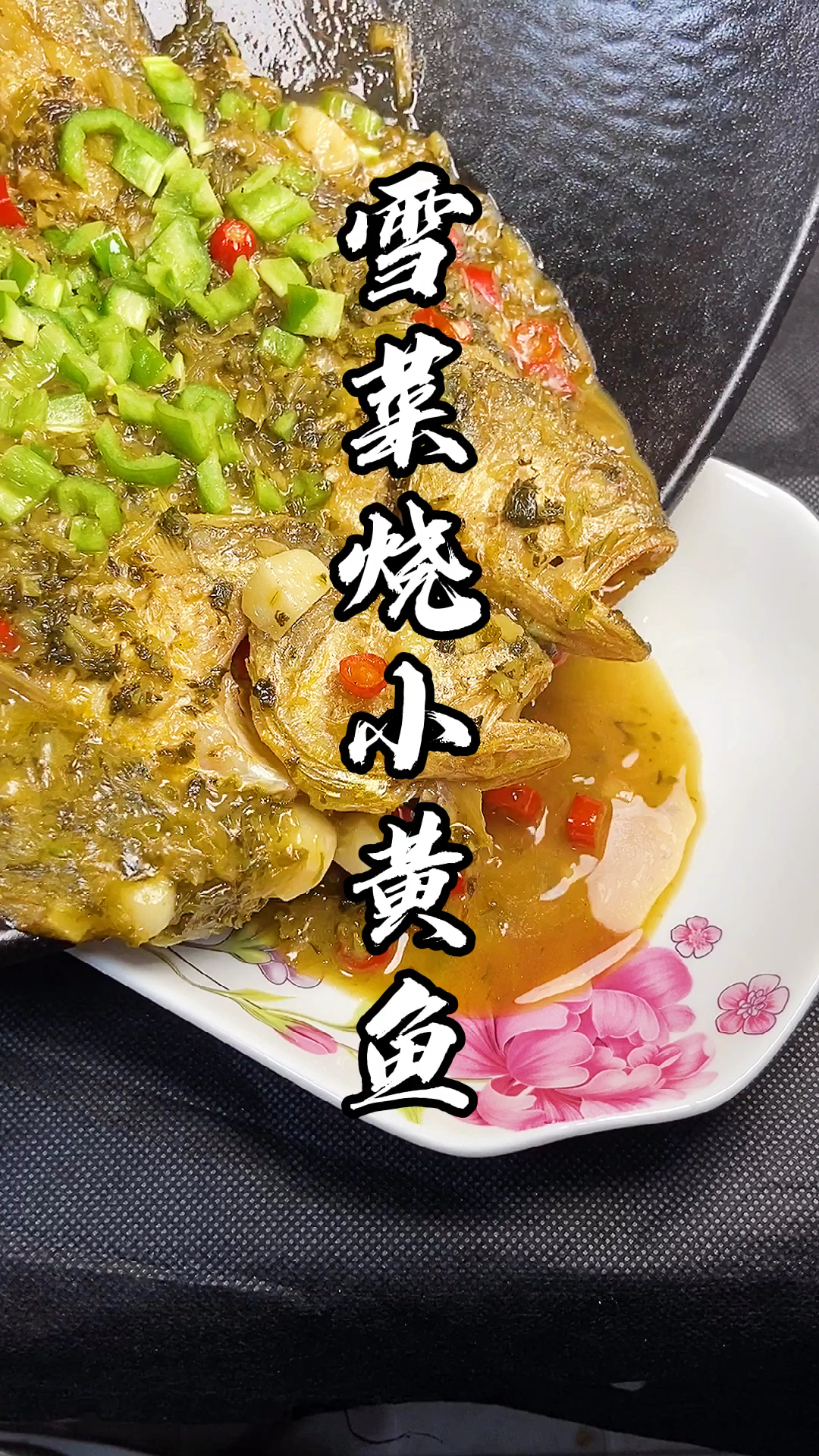 夏食記#雪菜燒小黃魚詳細教程來了,建議收藏,不然下次就找不到我了