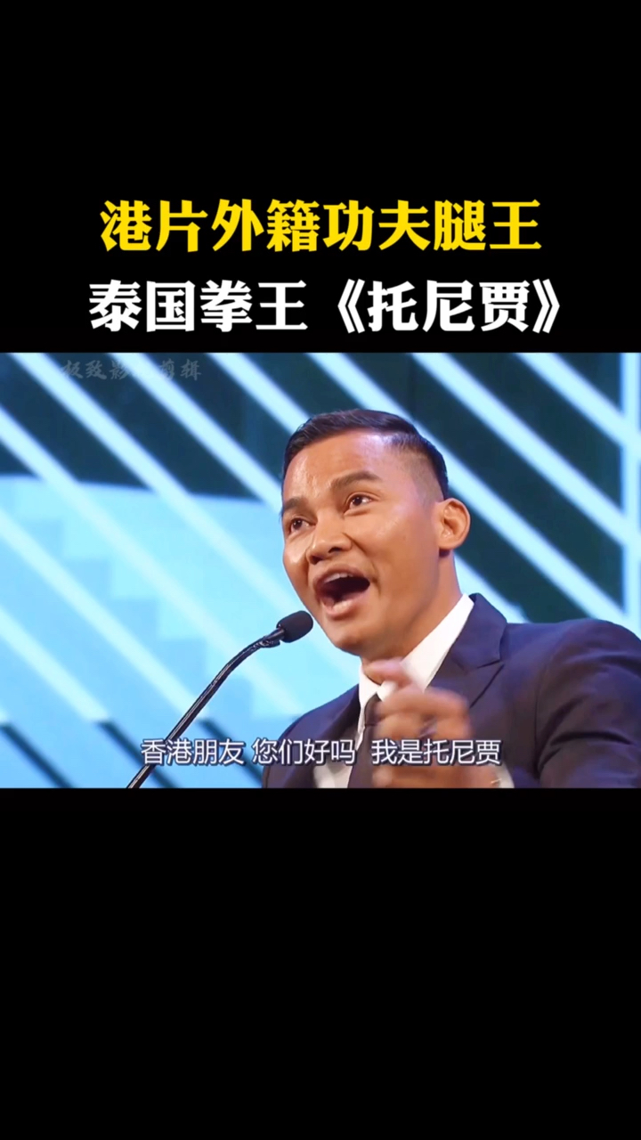 托尼贾腿功生猛的泰国动作影星