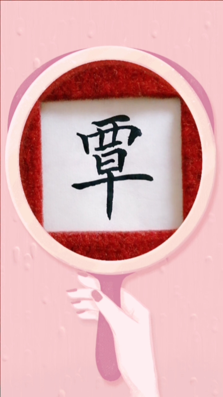 冬天来了#单字练习"覃"字-度小视