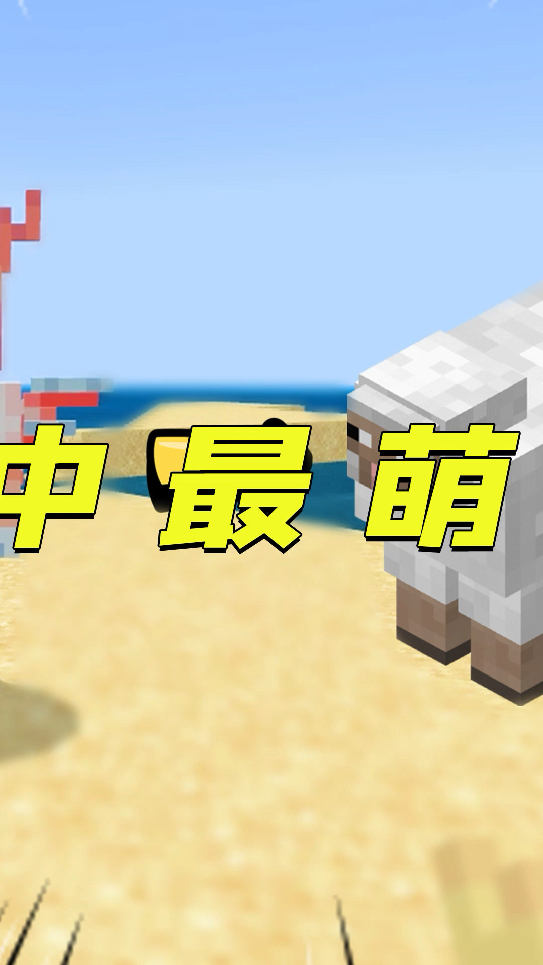 我的世界:mc中最萌的羊,不服来辩!-2-度小视