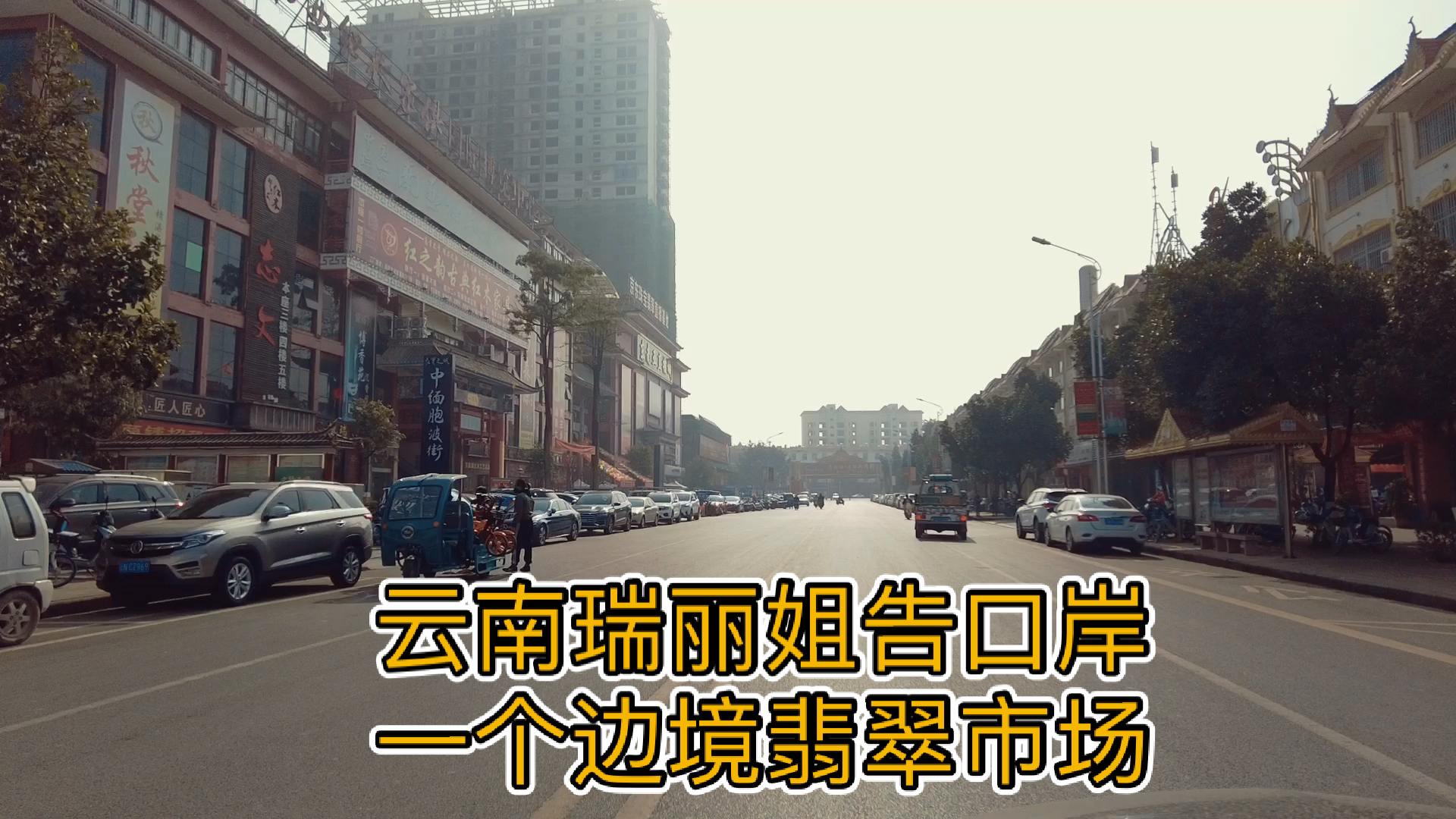 众志成城共抗疫情#封城前日的云南瑞丽姐告口岸,每日的日常轨迹,腋鲻