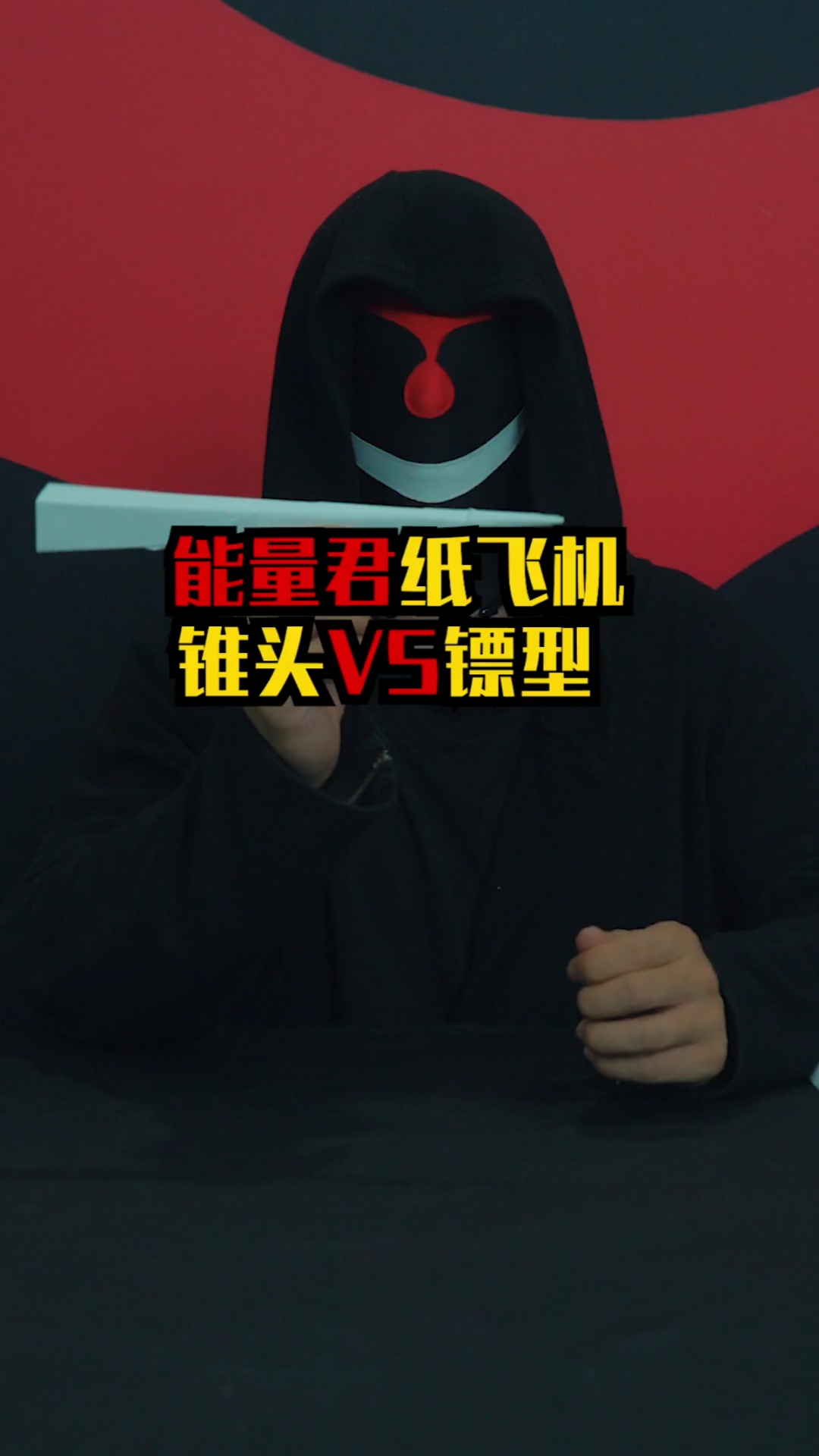 这是高手#能量君锥头纸飞机-度小视