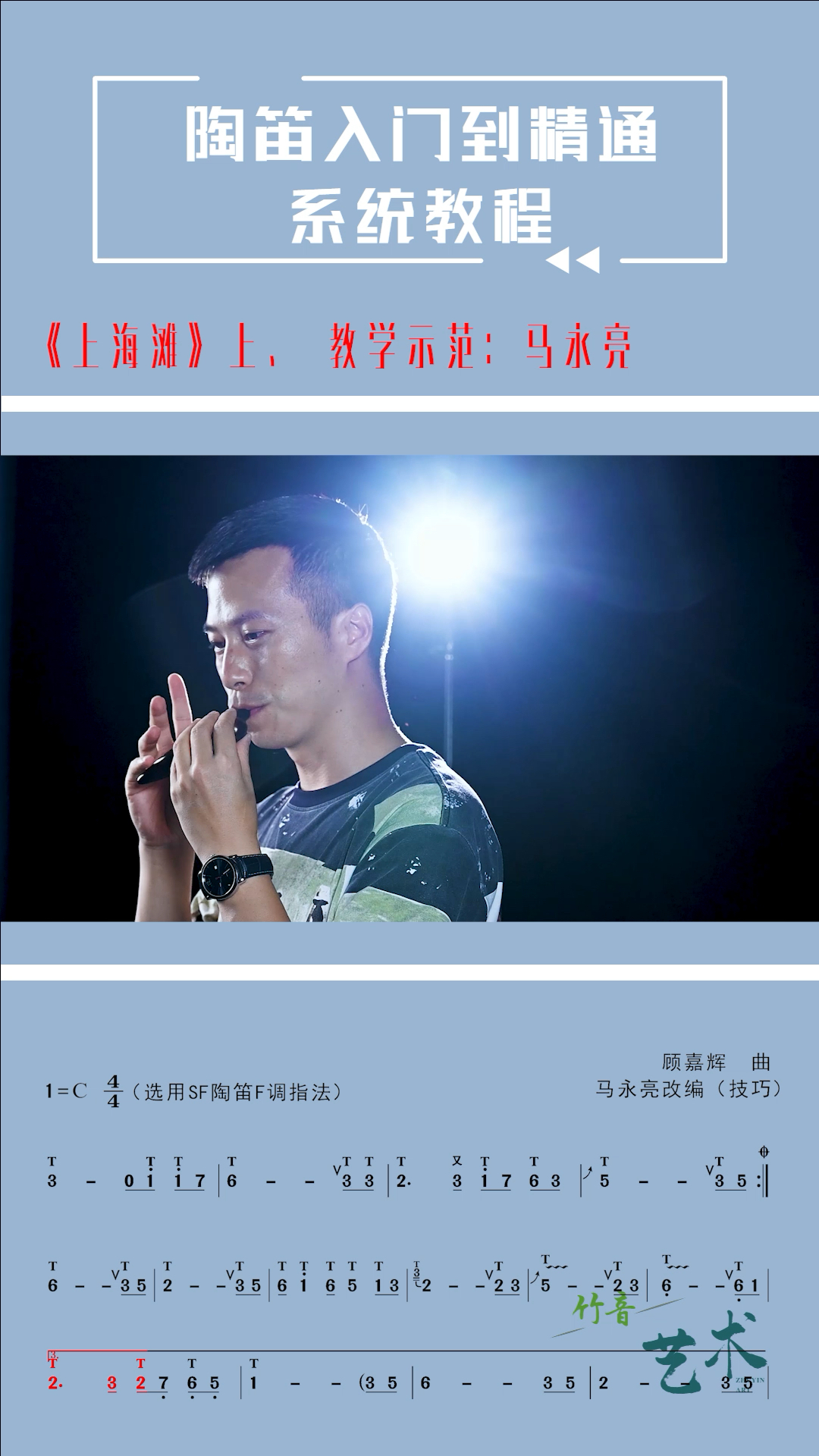 陶笛上海滩竹音网络教学动态谱教学示范马永亮