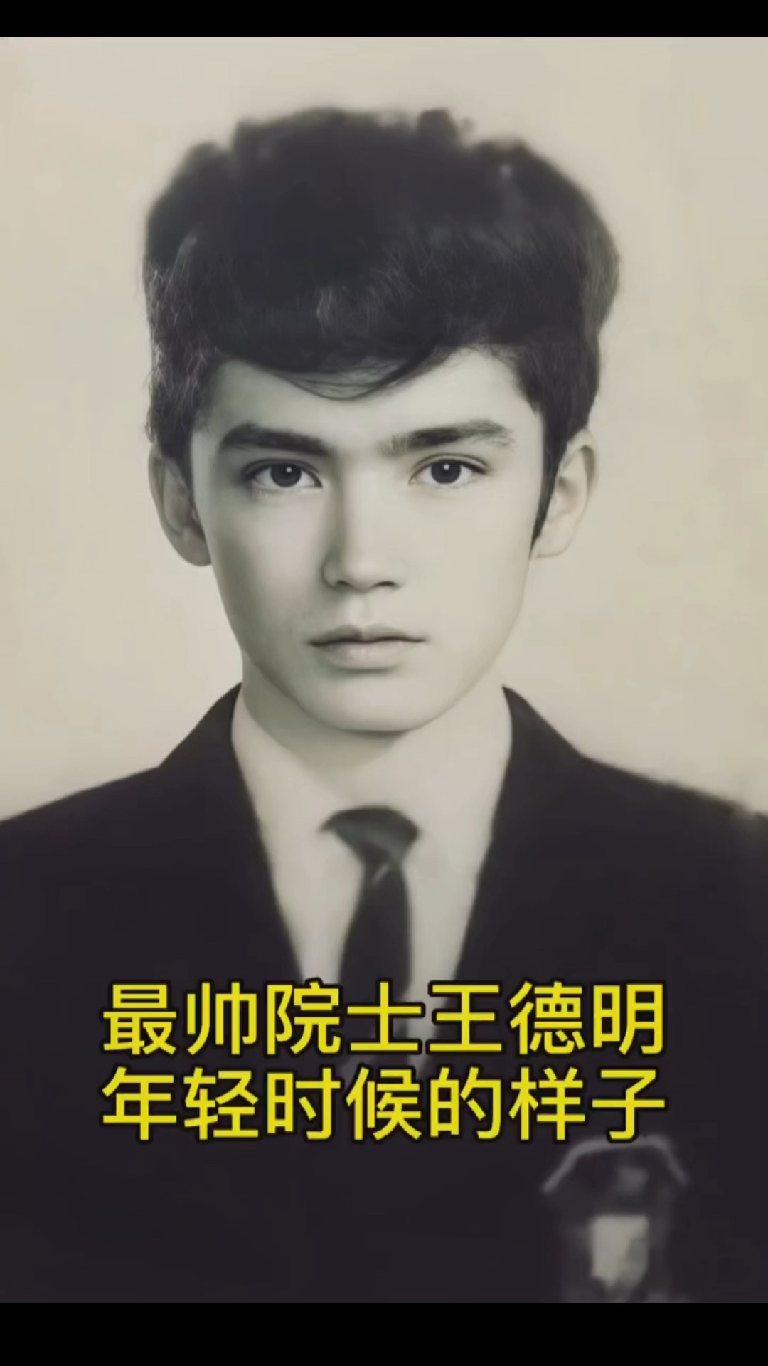 老照片修复#最帅院士王德明.