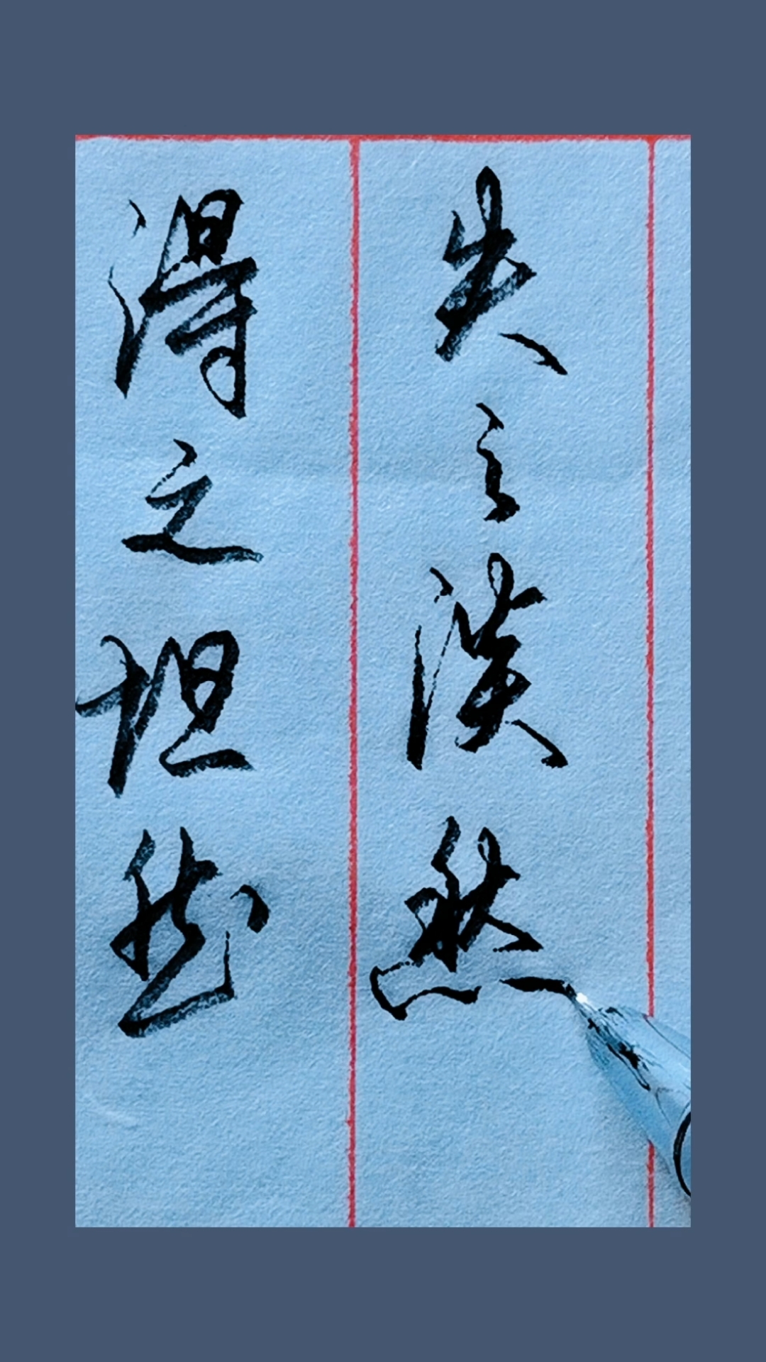 手写行书#得之坦然,失之淡然,顺其自然.