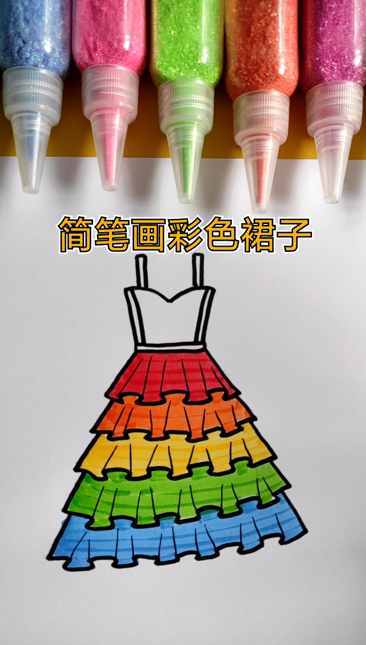 简笔画#简笔画彩色裙子