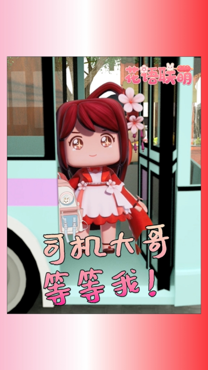 迷你世界花小楼#出去玩耍啦!初次挑战乘公交车的小楼智商还在线 ??
