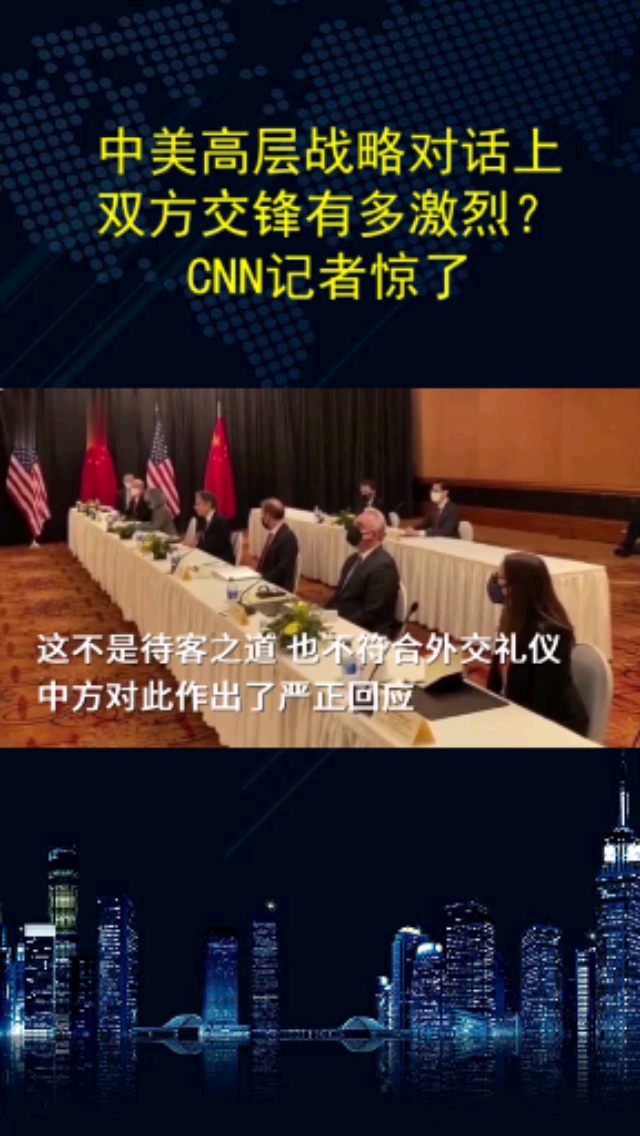 中美高层战略对话上,双方交锋有多激烈?cnn记者惊了