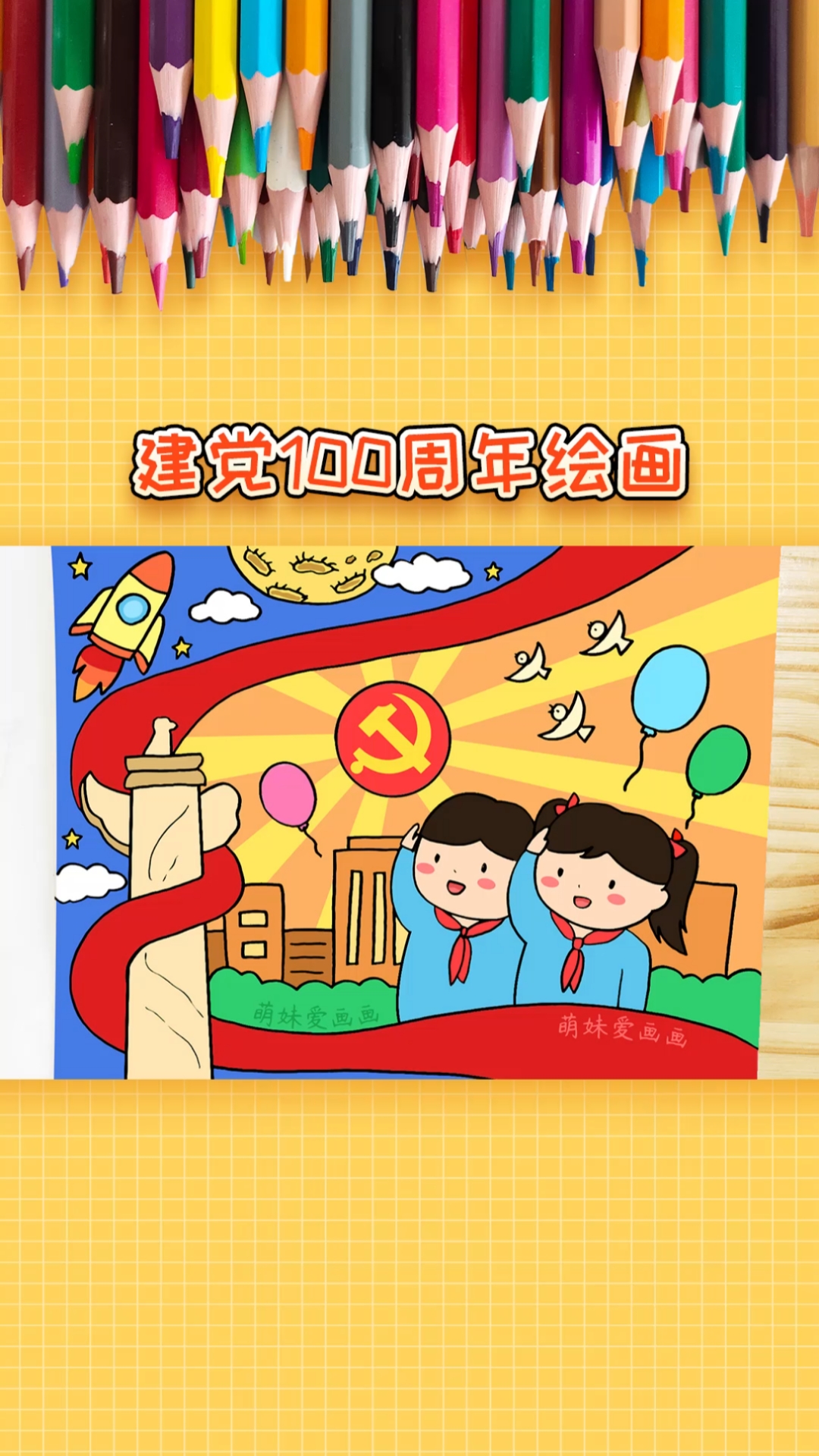 轻知计划#小学生建党一百周年绘画,简单又漂亮