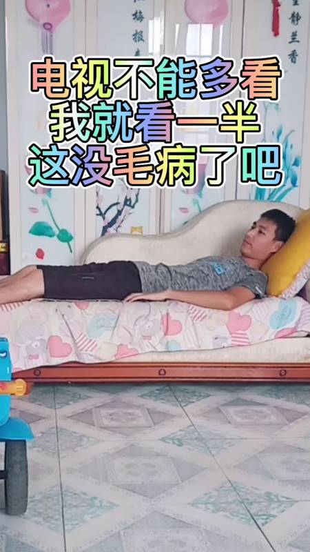 搞笑段子剧#老婆说电视不能多看,我就看一半这没毛病涟吧