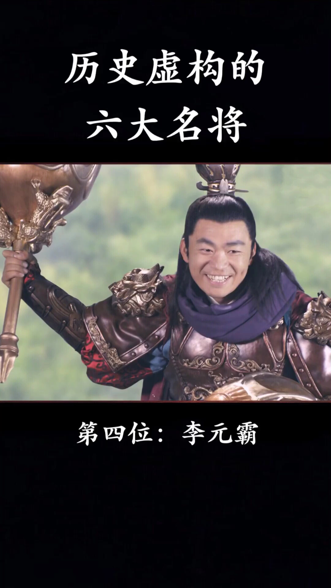历史#十八好汉之首李元霸
